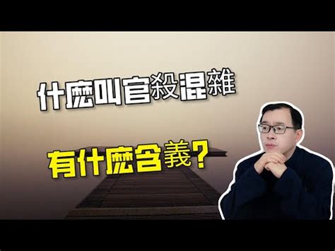 官殺是什麼|【官殺是什麼】八字命盤中不可不知的官殺是什麼？一文搞懂官殺。